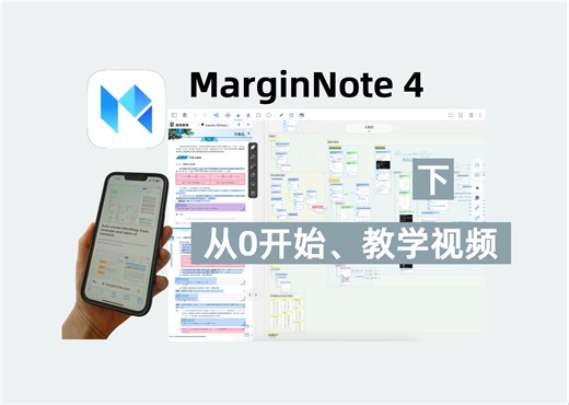 （下）MarginNote4从0开始｜入门教学｜使用讲解