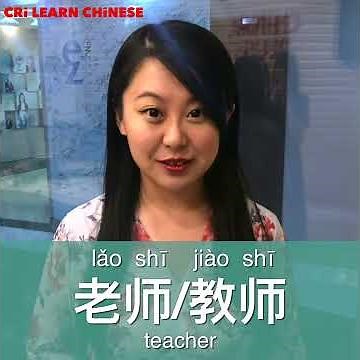 Learn Chinese in 1 min: How to say "teacher" in Chinese