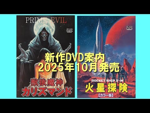 レトロムービーコレクションDVD 2025年10月発売のお知らせ「獣欲魔神カリズマンド」「火星探険(カラー版）」1980年代ホラー映画／1950年代SF映画