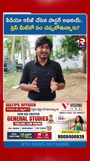 వీడియో రిలీజ్ చేసిన పాస్టర్ అభినయ్.. ప్రెస్ మీట్‌లో ఏం చెప్పబోతున్నారు? |Pastor Abhinay Release |RTV