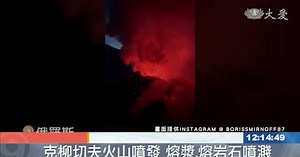 俄羅斯火山噴發 熔岩石從天而降