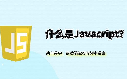 javascript是什么？它有什么用？学习它可以做什么？可以自学吗？