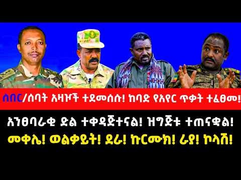 ሰበር/ሰባት አዛዦች ተደመሰሱ!ከባድ የአየር ጥቃት ተፈፀመ!አንፀባራቂ ድል ተቀዳጅተናል!ዝግጅቱ ተጠናቋል!መቀሌ! ወልቃይት! ደራ! ኩርሙክ! ራያ! ኮላሽ!