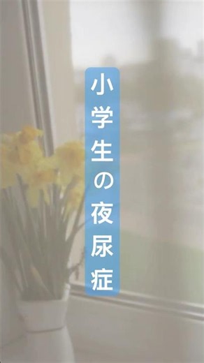 【夜尿症】実はだらしがないからじゃない!?高学年のおねしょに隠された「意外な理由」とは？