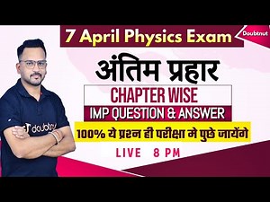 Class 12 Physics Chapter wise Important Question & Answer | अंतिम प्रहार | UP Board 2022