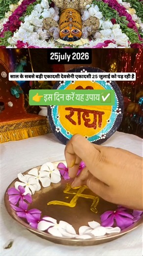 25 जुलाई देवशनी एकादशी 108 साल बाद 🙏❤️🥰#shorts #shortsvideo #youtubeshorts #khatushyambhajan #inst