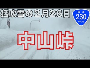 【猛吹雪の中山峠：令和5年2月26日(日)札幌】2月下旬でも気の抜けない札幌の道路状況