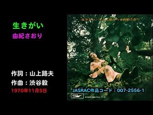 生きがい／由紀さおり, ikigai/Yuki Saori