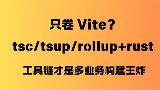 只卷 Vite？tsc/tsup/rollup+rust 工具链才是多业务构建王炸✨
