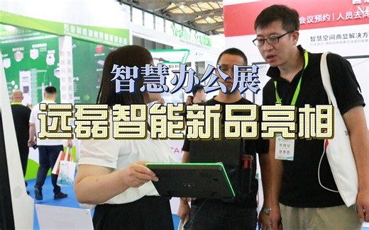 这次展出的新品有云柜宝智能储物柜、智能称重柜、和泛微OA对接的智能会议屏，以及和快思聪中控主机无缝对接的会议预定系统，都很受大家关注，期待我们的下次见面。