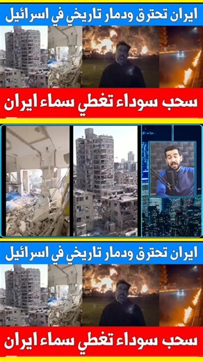 مشاهد صادمة : شوارع ايران تشتعل بالنفط ودمار تاريخي في تل ابيب وسحب سوداء تغطي سماء ايران . ايران, اسرئايل, طهران, مترجم, ترجمة, يوتيوب, جوجل, قوقل, تفاصيل, الجزيرة مباشر, نتنياهو, اخر الاخبار, العربية مباشر, الجزيرة, العربية, الاخبار, الجزيره, العربيه, اخبار, ترند, عاجل, مباشر, اليوم, احداث, تل ابيب اسماعيل قاأني الان 2026 إسماعيل قاآني, قائد فيلق القدس, الحرس الثوري الإيراني, إيران وإسرائيل اليوم, الحرب بين إيران وإسرائيل, حرب الخليج 2026, أخبار إيران اليوم, مقتل خامنئي, إيران بعد خامنئي, الحر