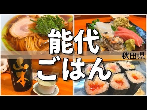 【日本グルメ旅】秋田県能代市のご当地グルメを食べ尽くす！理想の居酒屋に出会う【一人旅、食べ歩き、観光、酒場放浪記】
