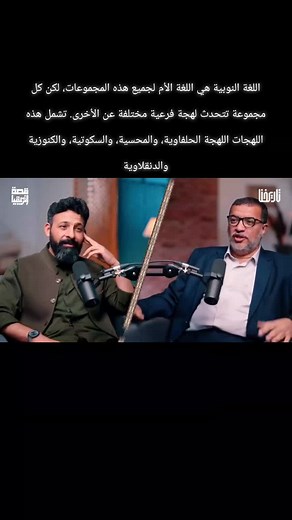 تنوع اللهجات النوبية وتأثيرها الثقافي
