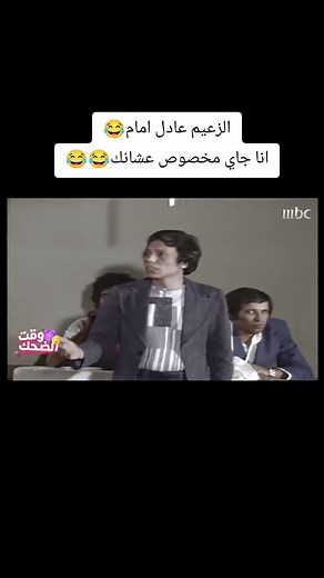 الزعيم عادل إمام: أنا جاي مخصوص عشانك