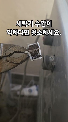 통돌이세탁기 급수시 수압이 약하다면 급수필터 청소하세요.