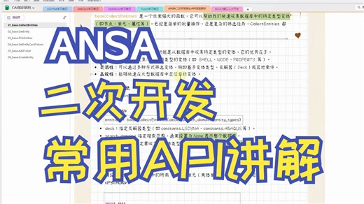 ANSA二次开发常用API讲解(1)