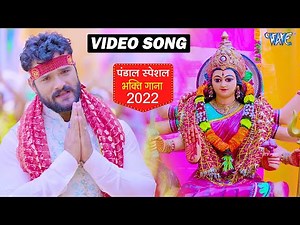 #खेसारी_लाल_यादव का ये भोजपुरी देवी गीत हर जगह हिट कर गया है | Aaratiya Dharatiya Pa Hota | New Song
