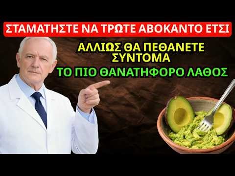 Τρώτε αβοκάντο; Αποφύγετε αυτά τα 10 επικίνδυνα λάθη που κάθε ενήλικας πρέπει να γνωρίζει