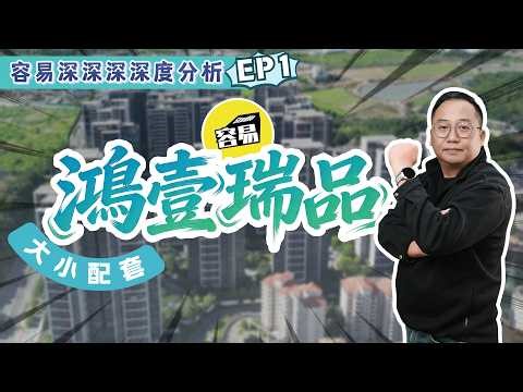 中山買樓 鴻瑞壹品丨最詳細的置業攻略 周邊配套丨買樓必睇 灣區置業必看丨容易深度分析 徹底拆解樓盤 最詳盡介紹丨#中山買樓#中山置業#鴻瑞壹品#中山城市配套#置業必看#詳盡攻略#灣區置業#內地置業