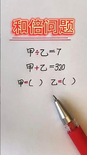 经典必考和倍问题，通过画图帮助孩子更容易理解 #数学 #数学思维 #math #mathstricks #数学問題集 #数学应用题