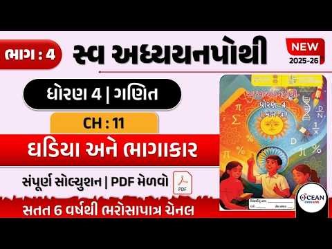 std 4 ganit ch 11 swadhyay pothi bhag 4 | swadhyay pothi dhoran 4 bhag 4 | dhoran 4 swadhyay pothi