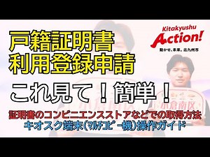 【戸籍証明書・利用登録申請】証明書コンビニ交付 操作ガイド｜マイナンバーカードでかんたん取得！