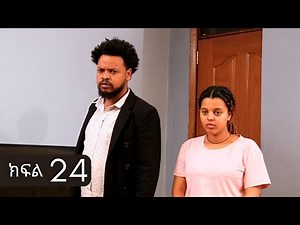 ኑሐሚን || ክፍል 24 || New Ethiopian Drama 2025 | አዲስ አማርኛ ድራማ |