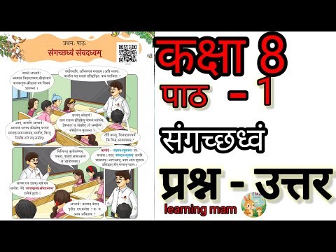कक्षा 8 पाठ 1 संस्कृत प्रश्न - उत्तर | class 8 chapter first | class 8 question answer Sanskrit |
