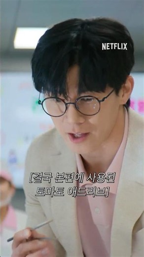 참교육 비하인드: 이것도 애드리브였음