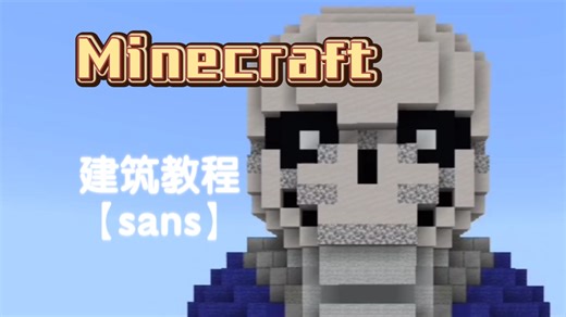 【Minecraft】建筑教程——sans