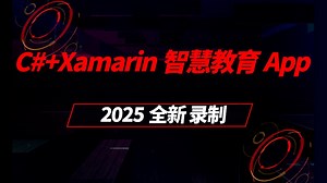 C# Xamarin移动App开发，从零手写《智慧教育App》实战（C#/Xamarin/MAUI/.NET6/.NET7/.NET8/.NET9）B1439