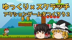 Scratchでアクションゲーム　敵をついかしよう : ロジックラボ for kids