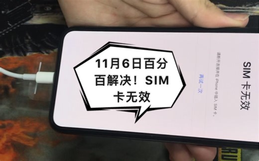 SIM卡无效解决方案 百分百解决