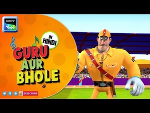 गुरु भोले की उल्टी चाल | Guru Aur Bhole | Cartoon for Kids