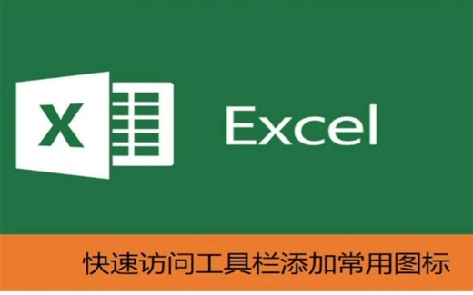 Excel工具栏快速添加常用图标
