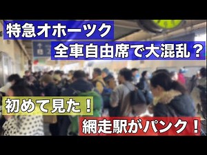 え？これが網走駅？初めて見た衝撃の光景•••特急オホーツクも網走まで立ち客がでる大混雑