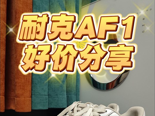 耐克AF1好价分享！百搭无敌休闲好鞋只需四开啦！（纯白其他颜色都有）