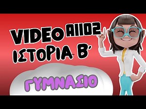 Ιστορία Β΄ Γυμνασίου | ΑΙΙ02 Ο Ηράκλειος και η δυναστεία του | ⭐ 1o Βήμα