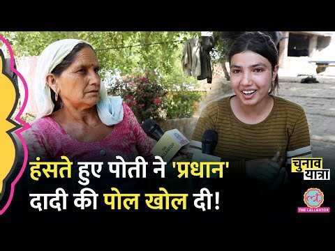 'बस नाम की..' Panchayat वाली असली 'महिला प्रधान' से मिलिए, पोती ने सारे राज़ खोले! Loksabha Election