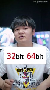 32位和64电脑位系统有什么区别？