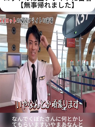 JAL窪田パイロットの帰国フライト密着