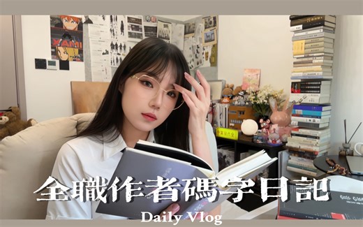 Vlog.INTJ全职作者码字日记｜泡在阅读里的码字写稿日常｜拆生日礼物｜高浓度动力向工作｜高效学习