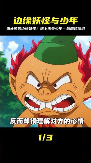 妖怪界最沒有名氣的妖怪，卻遇到了同樣不出眾的人類男孩,鬼太郎 #動漫推薦 #仙漫人說 #解說 #電影解說 #酷拉皮卡 #獵人