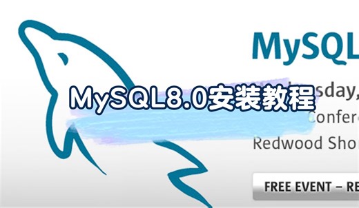 MySQL8.0安装教程