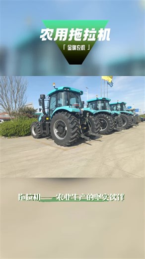 拖拉机，田间地头的主角，用强大动力书写着农业发展的精彩故事。动力强劲，作业高效，快速完成农田耕种任务。更多产品介绍，就在高密市金旗农机服务公司 #农业拖拉机批发