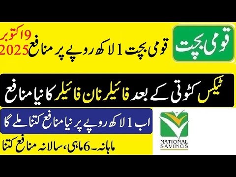national savings latest profit rate 2025 | قومی بچت 1 لاکھ روپے پر ماہانہ منافع 2025