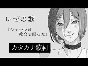 【カタカナ歌詞】レゼの歌『ジェーンは教会で眠った』【チェンソーマン】ロシア語/日本語/カタカナ