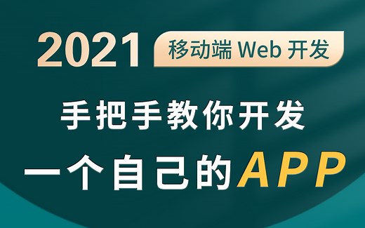 移动端 Web 开发基础 实战，手把手教你开发一个自己的 APP（93P）全集