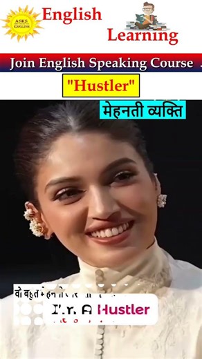 “Hustler”,"मेहनती इंसान" | #phrasesandidioms #viralshort #asksenglish