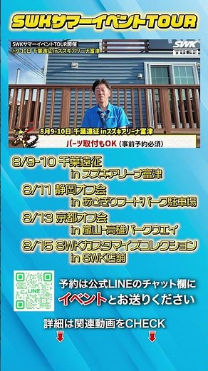 SWK Summer Event TOUR is here!!
